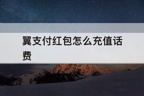 翼支付红包怎么充值话费
