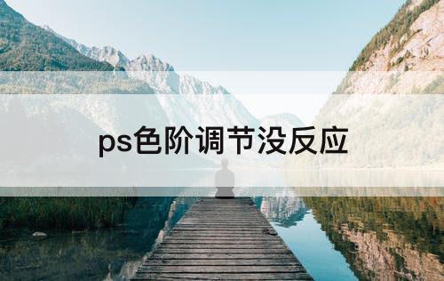 ps色阶调节没反应