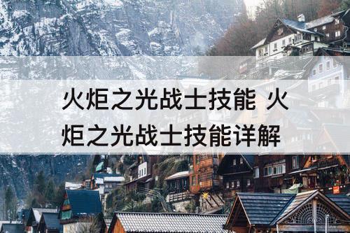 火炬之光战士技能 火炬之光战士技能详解