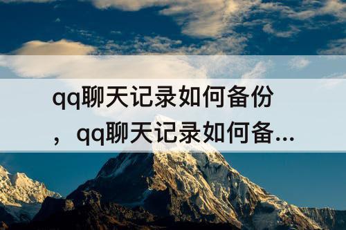 qq聊天记录如何备份，qq聊天记录如何备份到mac