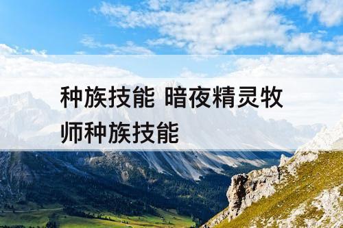 种族技能 暗夜精灵牧师种族技能