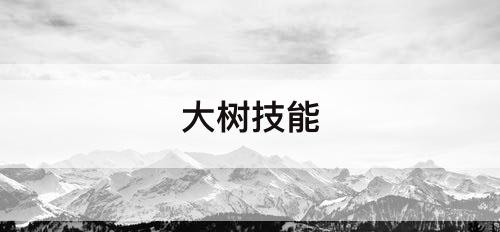 大树技能