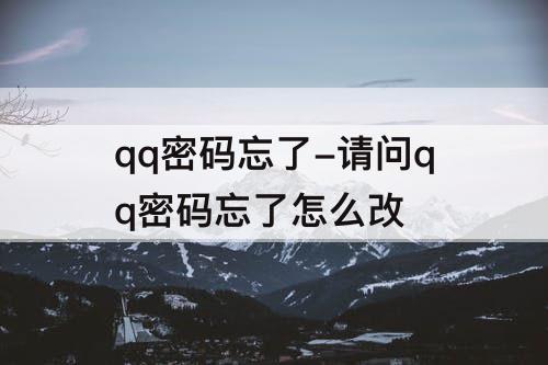 qq密码忘了-请问qq密码忘了怎么改