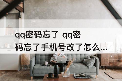 qq密码忘了 qq密码忘了手机号改了怎么找回