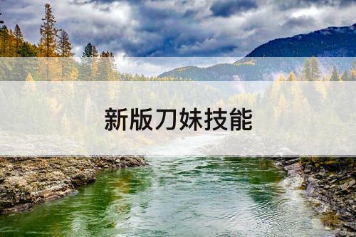 新版刀妹技能