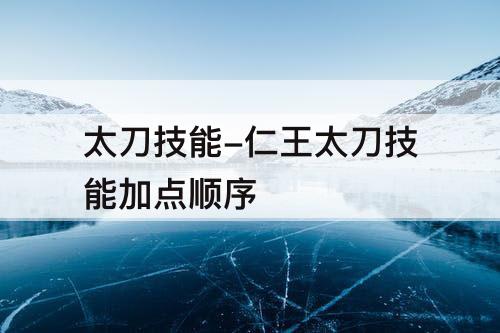 太刀技能-仁王太刀技能加点顺序