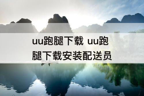 uu跑腿下载 uu跑腿下载安装配送员