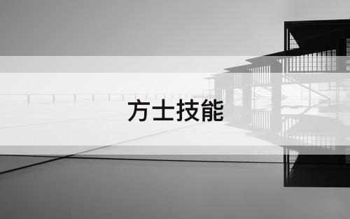 方士技能