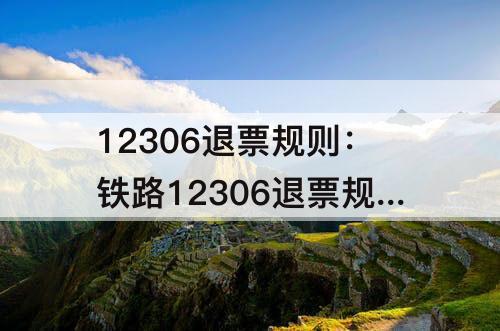 12306退票规则：铁路12306退票规则可以退几次