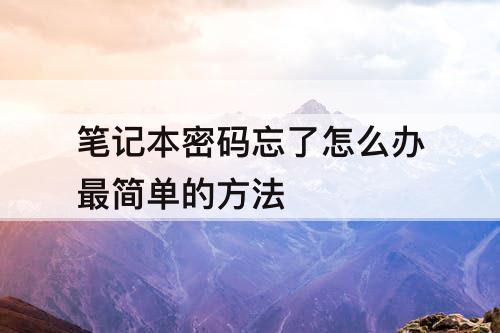 笔记本密码忘了怎么办最简单的方法
