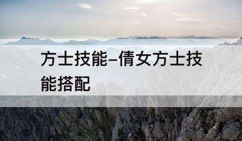 方士技能-倩女方士技能搭配