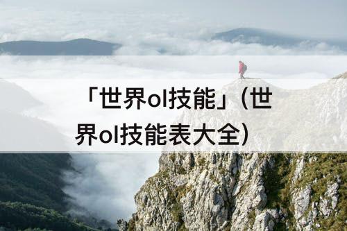 「世界ol技能」(世界ol技能表大全)