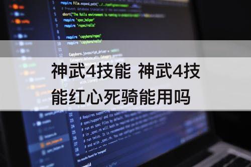 神武4技能 神武4技能红心死骑能用吗