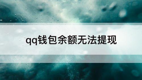 qq钱包余额无法提现