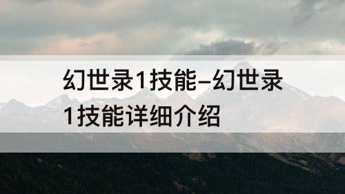 幻世录1技能-幻世录1技能详细介绍