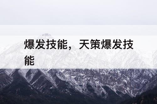 爆发技能，天策爆发技能