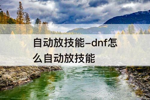 自动放技能-dnf怎么自动放技能