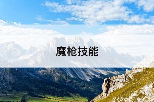 魔枪技能