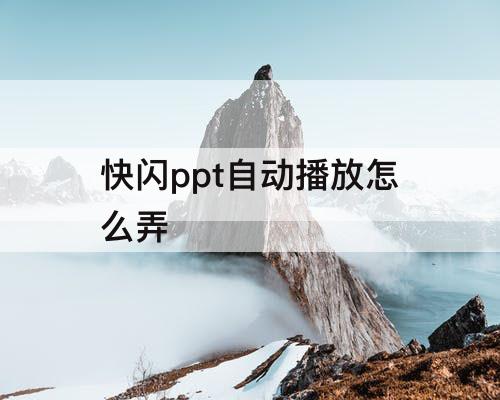 快闪ppt自动播放怎么弄