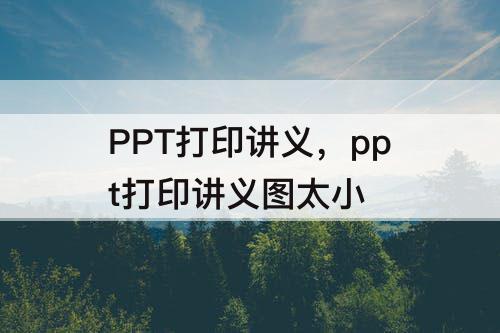PPT打印讲义，ppt打印讲义图太小