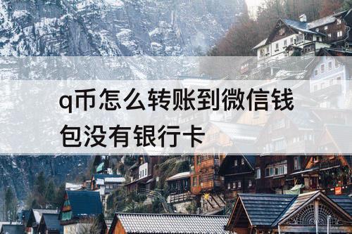 q币怎么转账到微信钱包没有银行卡