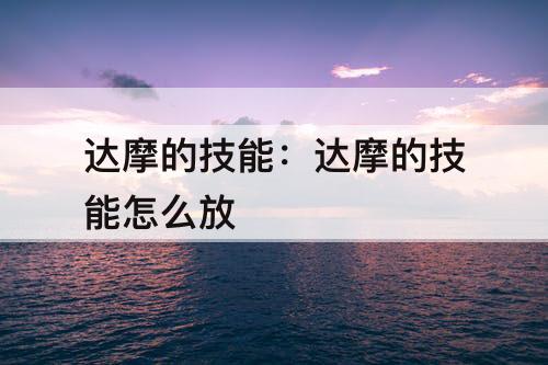 达摩的技能：达摩的技能怎么放