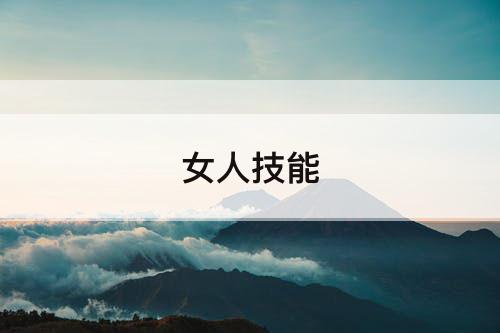 女人技能