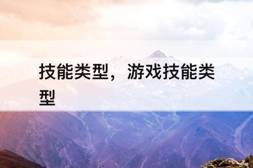 技能类型，游戏技能类型