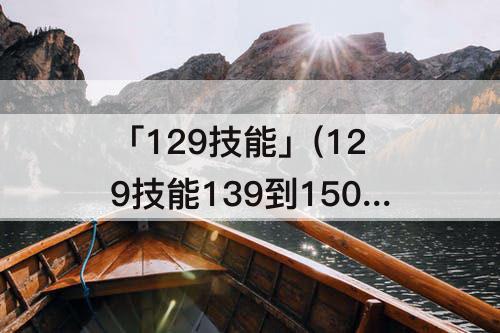 「129技能」(129技能139到150)