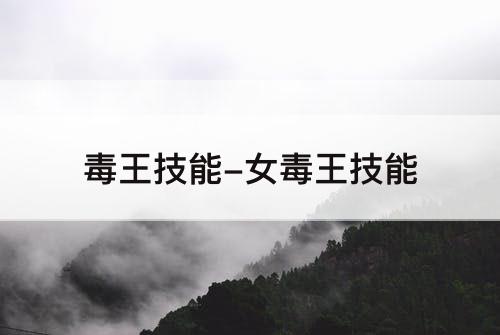 毒王技能-女毒王技能