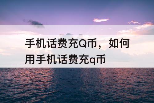 手机话费充Q币，如何用手机话费充q币