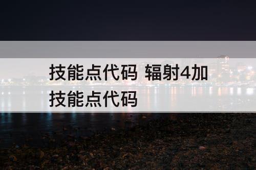 技能点代码 辐射4加技能点代码