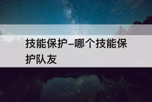 技能保护-哪个技能保护队友