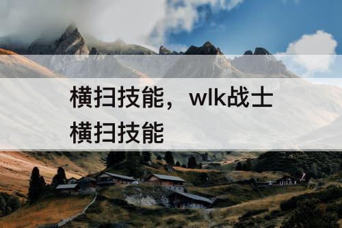 横扫技能，wlk战士横扫技能