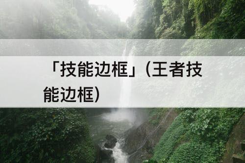 「技能边框」(王者技能边框)