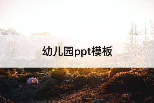 幼儿园ppt模板