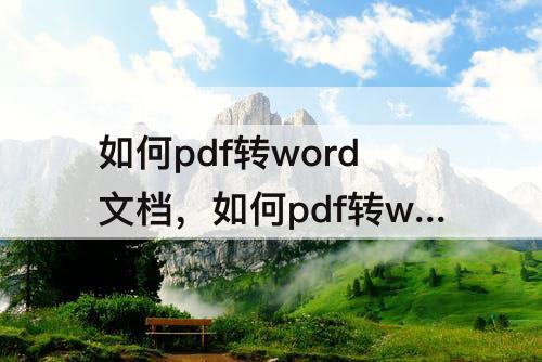 如何pdf转word文档，如何pdf转word文档免费