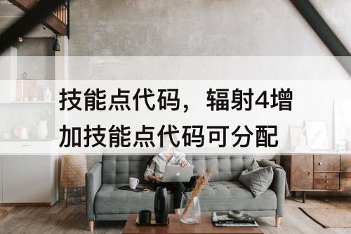 技能点代码，辐射4增加技能点代码可分配