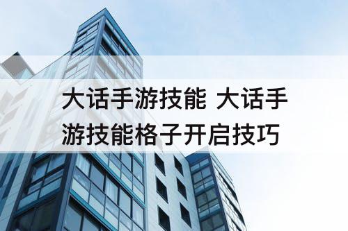 大话手游技能 大话手游技能格子开启技巧