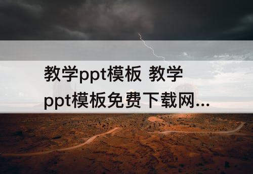 教学ppt模板 教学ppt模板免费下载网站