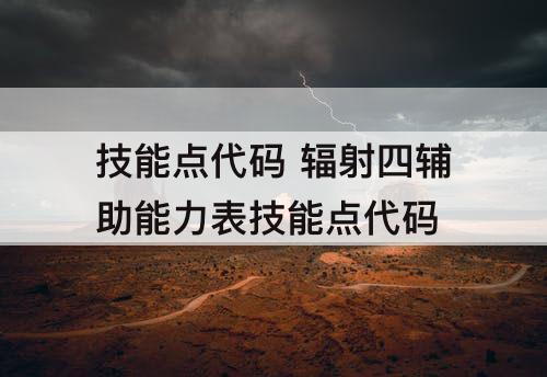 技能点代码 辐射四辅助能力表技能点代码