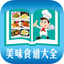 美味食谱大全