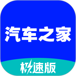 汽车之家极速版APP