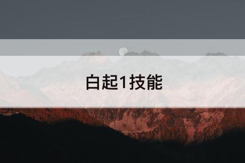 白起1技能