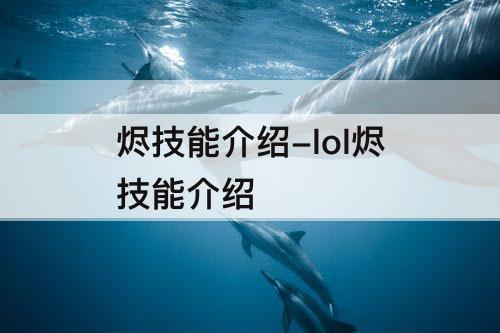 烬技能介绍-lol烬技能介绍