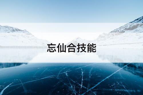 忘仙合技能
