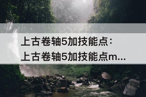 上古卷轴5加技能点：上古卷轴5加技能点mod