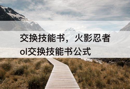 交换技能书，火影忍者ol交换技能书公式