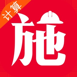 施工计算大师手机版