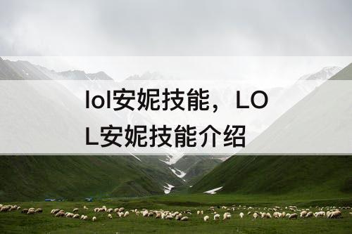 lol安妮技能，LOL安妮技能介绍